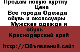 Продам новую куртку Massimo dutti  › Цена ­ 10 000 - Все города Одежда, обувь и аксессуары » Мужская одежда и обувь   . Краснодарский край